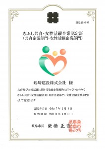 R7ぎふし共育・女性活躍企業認定証 2025.2.3~2028.3.31