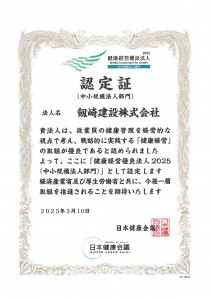健康経営優良法人2025 認定証