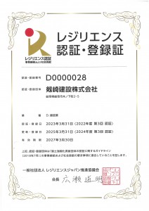 レジリエンス認証・登録証2025.3.31~2027.3.30