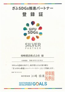 ぎふSDGs推進パートナー登録証 2025.9.11~2028.9.30
