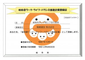 岐阜県ワーク・ライフ・バランス推進企業登録証 2025.10.1~2030.9.30_1